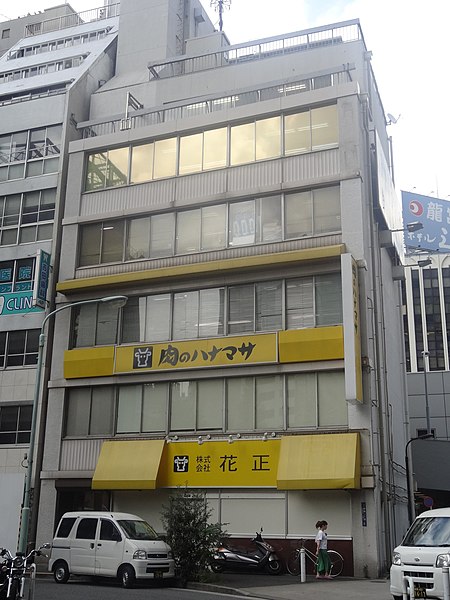 File:花正本社.jpg