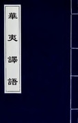 回回馆《回回馆杂字》（波斯语）天文门。