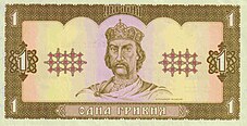 1 Hryvnia 1992 front.jpg