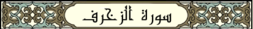 Surah Az-Zukhruf: Surah ke-43 dalam al-Qur'an