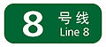 Image:BJS Line 8 icon.jpg