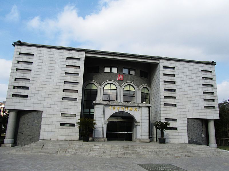 File:China Audit Museum 02 2013-01.JPG