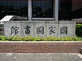 National Central Library Chinese logo in front of its headquarters