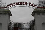 Ансамбль городского сада