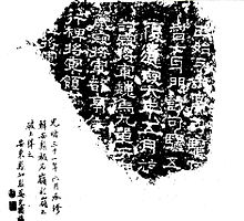 The rediscovered fragment of the Guanqiu Jian commemoration tablet. Guanqiu Jian commemoration stele.jpg