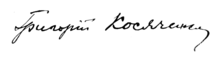 Hryhoriy Kosyachenko Signature.png