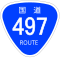 国道497号标识