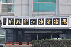Lienchiang County Hall main entrance 20090401 (calligraphy cropped).jpg