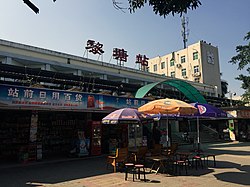黎塘駅