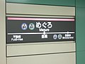 Meguro Station 目黒駅