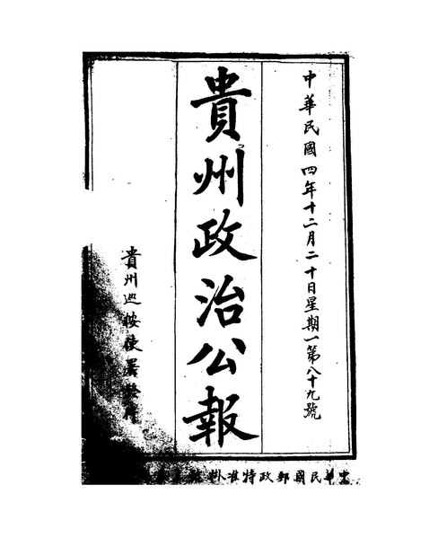 File:NLC404-01J003185-63534 貴州政治公報 1915年89期.pdf