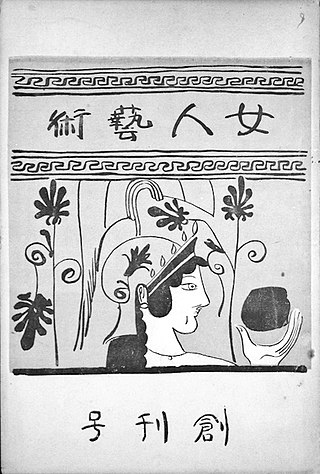 <i>Nyonin Geijutsu</i> Japanese womens literary magazine (July 1928 to June 1932)