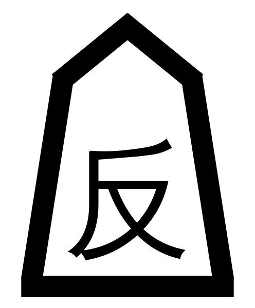 File:Reverse Chariot (Chu Hieroglyph).svg