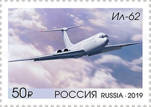 Самолёт Ил-62 на почтовой марке России 2019 года  (ЦФА [АО «Марка»] № 2564).