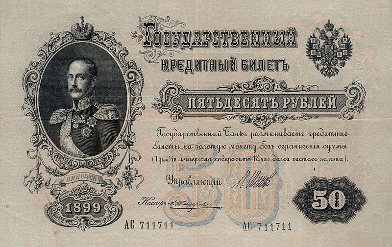 File:Russian Empire 50 rub Nickolay F.jpg