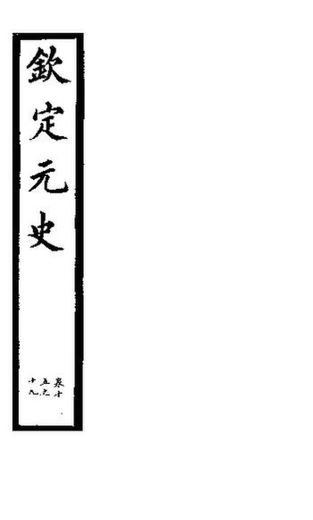 File:SSID-11346093 欽定元史 第5冊 第15-19卷.pdf