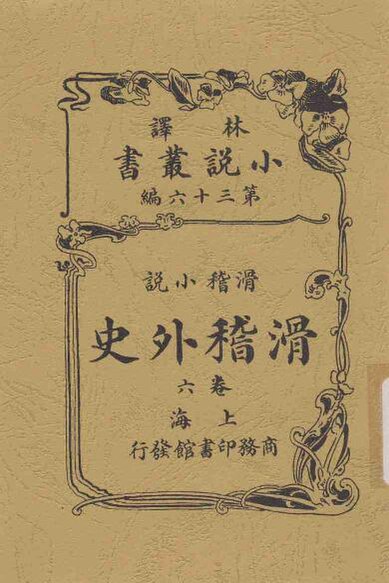 File:SSID-12613897 滑稽外史 6卷 滑稽小說.pdf