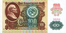 100 рублей (второй выпуск, выпущены 4 марта 1992, аверс)