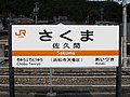 佐久間駅駅名標