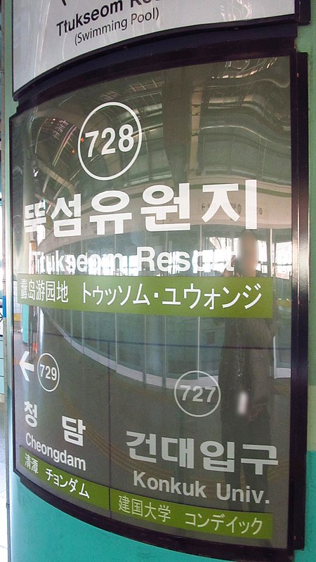 Seoul metro 728 Ttukseom resort station sign 20181123 104014