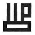 English: Monogram for J.J.P. Oud. Nederlands: Monogram voor J.J.P. Oud. 1919.