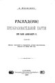 Вязигин А.С. Распадение преобразовательной партии при папе Александре II. (1897).pdf