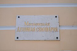 Seminário Teológico de Moscou.  Sign.jpg