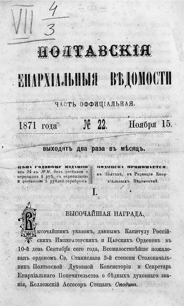 File:Полтавские епархиальные ведомости. 1871. №22 (офиц.).pdf