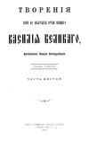 Творения Василия Великого. Часть 6. (1901).djvu