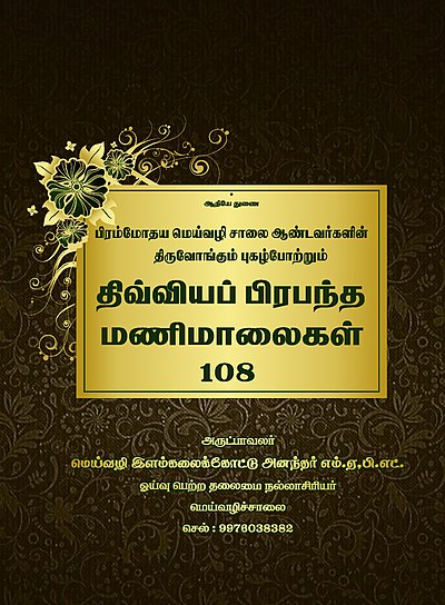 திவ்வியப் பிரபந்த மணிமாலைகள் நூல் அட்டை Divya Prabantha Manimaalaigal 108 - BOOK COVER.jpg