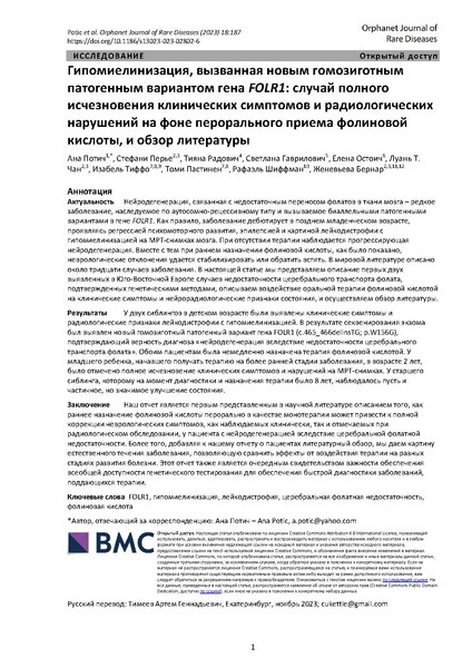 File:2023 EN-RUS TRANSL Hypomyelination caused by a novel homozygous pathogenic variant in FOLR1.pdf