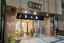 朝比奈宗源 - Wikipedia