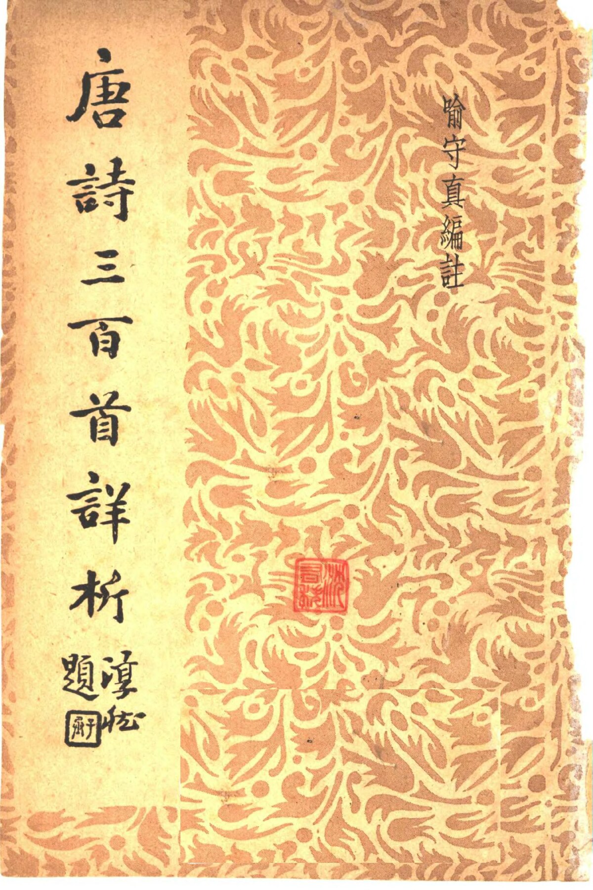 File:CADAL07015447 唐詩三百首詳析（第二版）.djvu - Wikimedia Commons