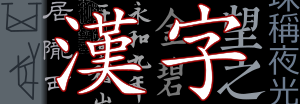 Hình thu nhỏ cho Kanji