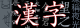 Jōyō kanji