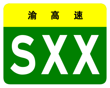 File:Chongqing Expwy SXX sign no name.svg