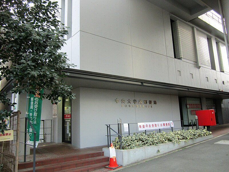 File:Chuo-Daigaku Nai Post office.jpg