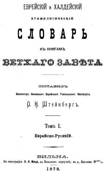 File:Cover of Steinberg O.N. Jewish and Chaldean etymological dictionary to Old Testament books 1878.png