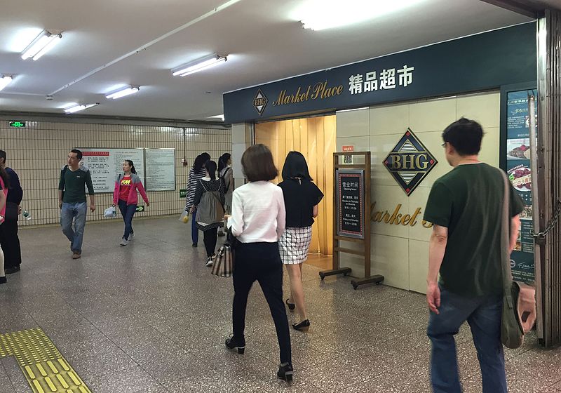 File:Entrance of BHG Market Place in the exit passage of Fuchengmen Station (20160518094830).jpg