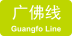 GZM Guangfo Line icon.svg