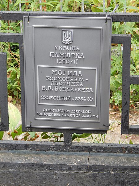 File:Grave of Valentin Bondarenko (3).jpg