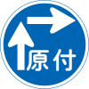 100px-Japan_road_sign_327-8.svg.png