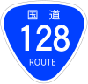 国道128号標識