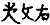 Moumuke i Jurchen script.JPG