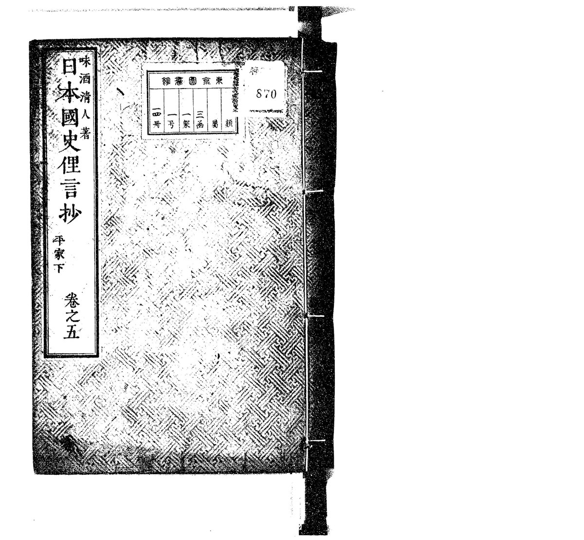 File:NDL770735 日本国史俚言抄 巻之５.pdf - Wikimedia Commons