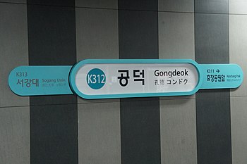 A running in board including the station number (K312) of Gyeongui-Jungang Line Gongdeok station, located in Seoul, Republic of Korea. Q54272 Gongdeok C01.jpg