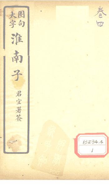 File:SSID-12100725 淮南子 卷4.pdf