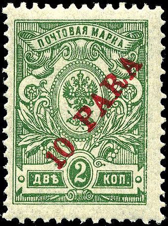 A 10-para overprint of 1910 Stamp Russia offices Turkish 1910 10.jpg