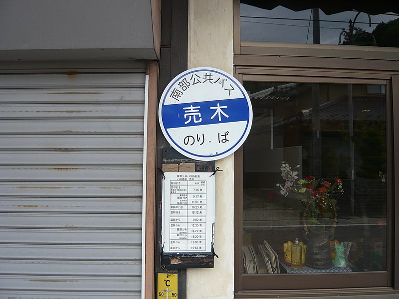 File:Urugi bus stop2.JPG