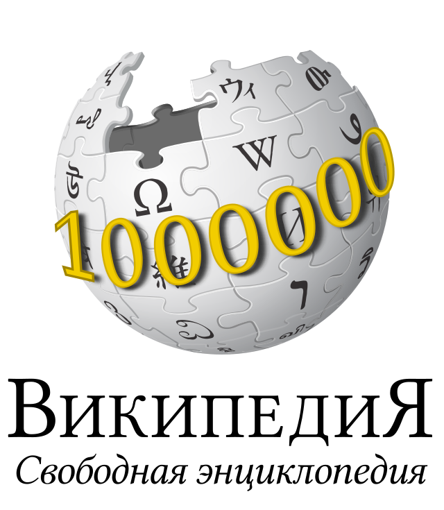 9 вики. Карта истории. Ру логотип. Русская Википедия лого. Wikipedia ru logo. Вам одобрен 1000000 фото.